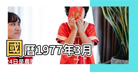 1977年日曆|1977年農曆日期表，1977年日期農曆，1977年陰曆日曆日期，197…